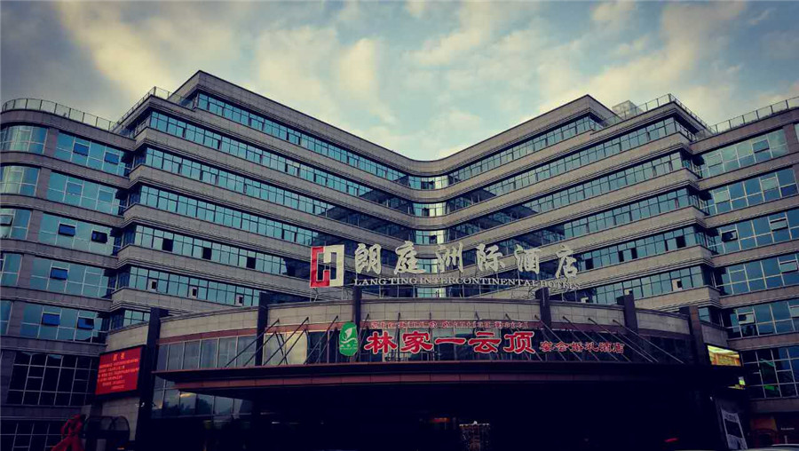 朗庭洲际大酒店