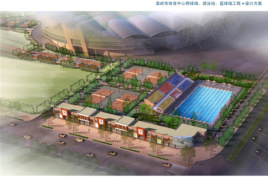 温岭市网球场、游泳池、篮球场工程