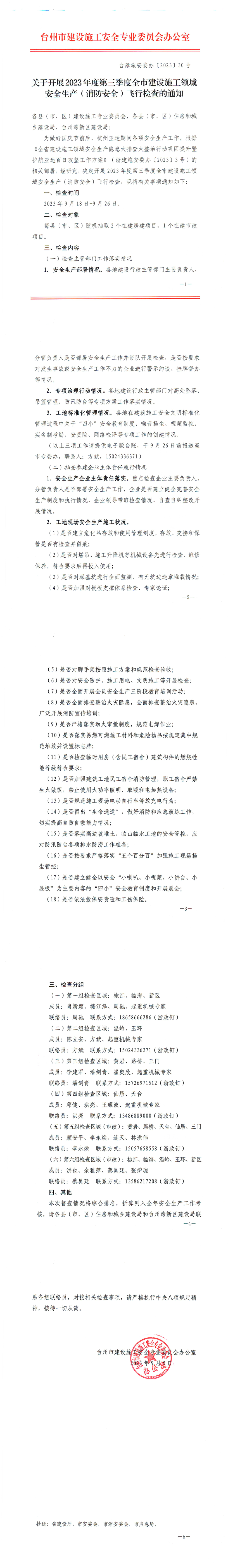 行业资讯丨台建施安委办《关于开展2023年度第三季度全市建设施工领域安全生产( 消防安全 )飞行检查的通知》_1_5.png